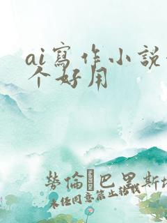 ai写作小说哪个好用