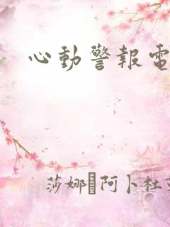 心动警报电视剧