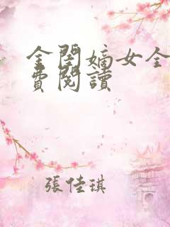 金闺嫡女全文免费阅读