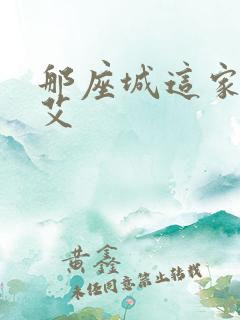 那座城这家人杨艾