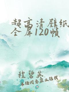 超高清壁纸8k全屏120帧