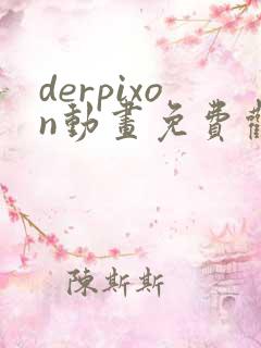 derpixon动画免费观看高清