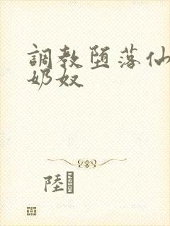 调教堕落仙女成奶奴