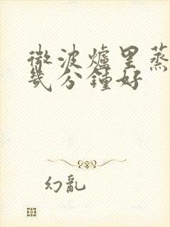 微波炉里蒸蛋羹几分钟好