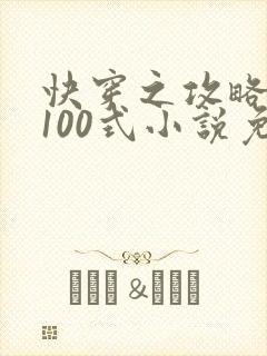 快穿之攻略大佬100式小说免费