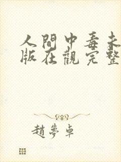 人间中毒未删减版在观完整有限中字