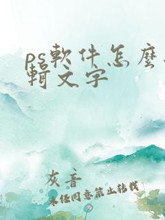 ps软件怎么编辑文字