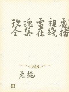 玫瑰电视剧免费全集在线播放