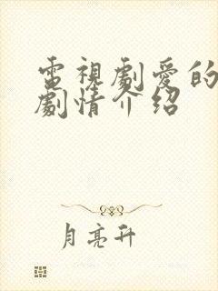 电视剧爱的厘米剧情介绍