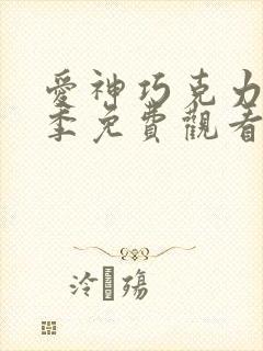爱神巧克力第三季免费观看完整版