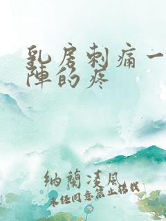 乳房刺痛一阵一阵的疼