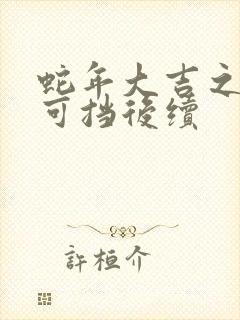 蛇年大吉之婚不可挡后续