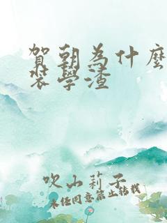 贺朝为什么要伪装学渣