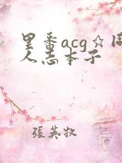 里番acg★同人志本子