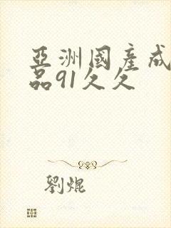亚洲国产成人精品91久久