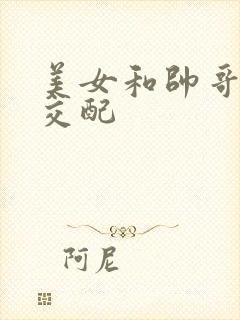 美女和帅哥上床交配