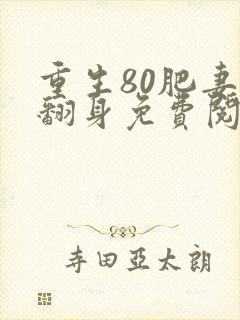 重生80肥妻要翻身免费阅读