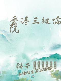 香港三级伦理影院