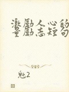 激励人心的正能量励志短句八字