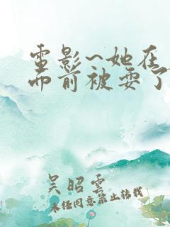 电影~她在丈夫面前被耍了