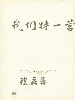 我们特一营
