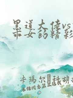 黑道大佬vs乖乖女的精彩小说阅读