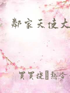 邻家天使大人2