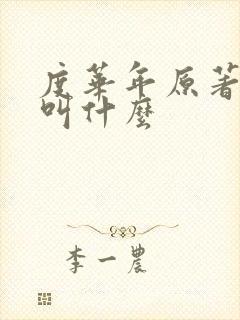 度华年原著小说叫什么