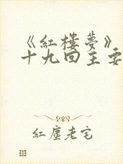 《红楼梦》第五十九回主要内容概括