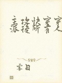 主攻快穿穿成反派后所有人