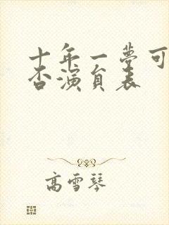 十年一梦可见卿否演员表