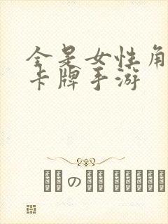全是女性角色的卡牌手游
