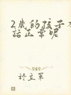 2岁的孩子不说话正常呢