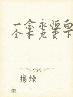 一念永恒白小纯全本免费下载