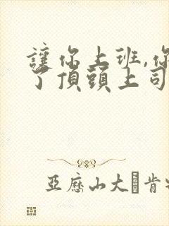 让你上班,你娶了顶头上司全集观看