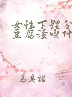 女性下体分泌物豆腐渣吃什么药