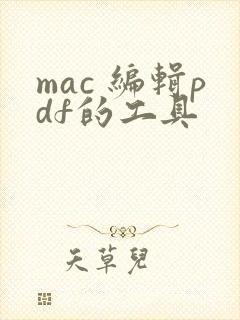 mac 编辑pdf的工具 mac 编辑pdf的工具