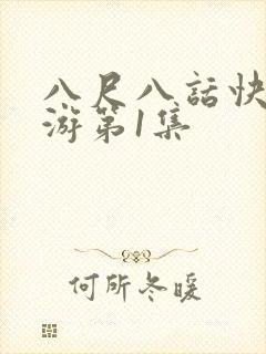 八尺八话快乐巡游第1集