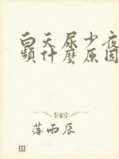 白天尿少夜间尿频什么原因引起