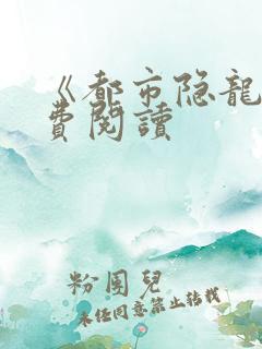 《都市隐龙》免费阅读