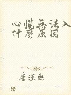 心慌无法入睡是什么原因
