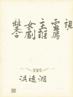 双女主电视剧百合剧推荐 双女主电视剧百合剧推荐