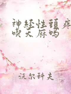 神经性头疼可以吃天麻吗
