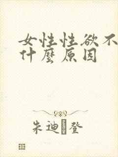女性性欲不强是什么原因