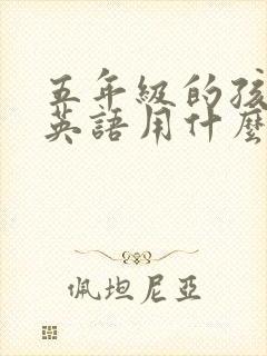 五年级的孩子学英语用什么软件好