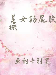 美女的屁股被人操