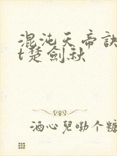 混沌天帝诀txt楚剑秋