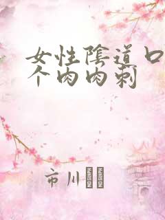 女性阴道口长了个肉肉刺