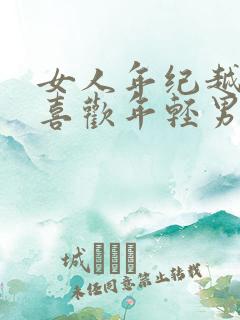 女人年纪越大越喜欢年轻男人