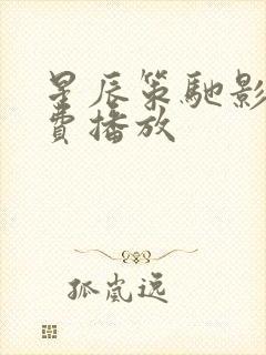 星辰策驰影院免费播放
